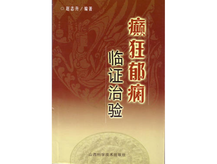 由山西省科技出版社出版發(fā)行的醫(yī)學(xué)專著《癲狂郁癇臨證治驗(yàn)》