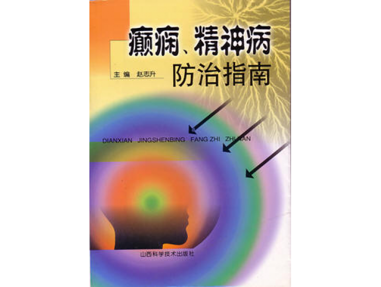 由山西省科技出版社出版發(fā)行的醫(yī)學(xué)專著《癲癇、精神病防治指南》