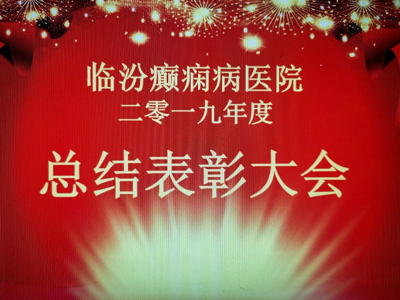 臨汾癲癇病醫(yī)院召開2019年度總結(jié)表彰大會(huì)